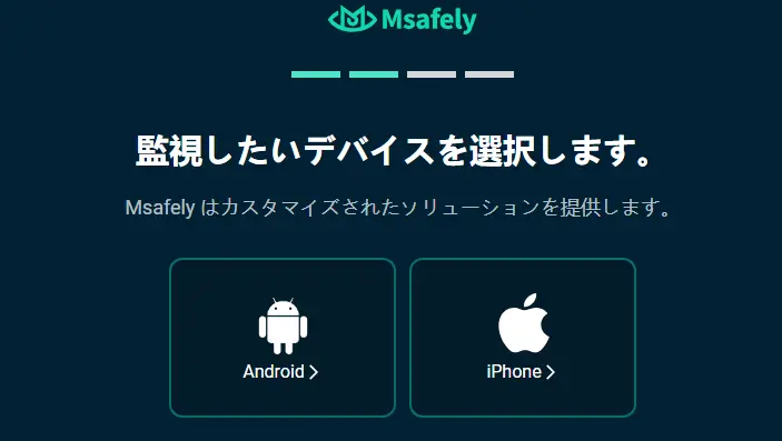 
Msafelyの監視したいデバイスを選択するページ